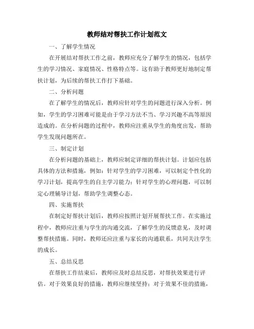 教师结对帮扶工作计划范文