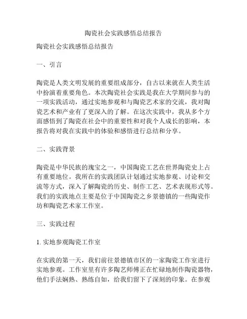 陶瓷社会实践感悟总结报告
