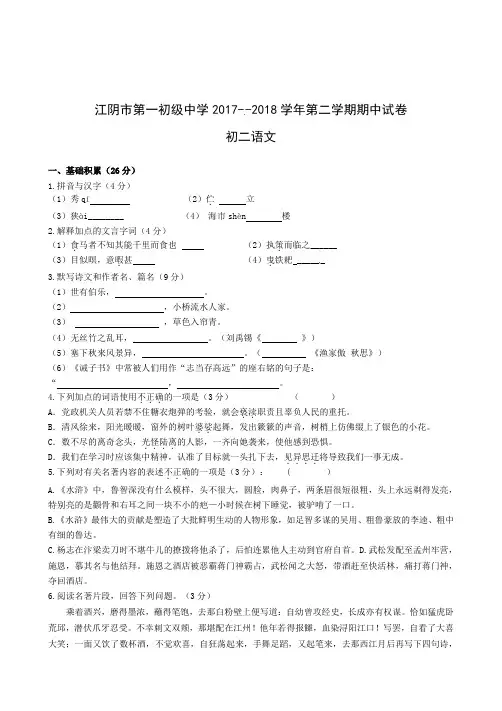 部编版江苏省江阴市第一中学2017-2018学年八年级下学期期中考试语文试题