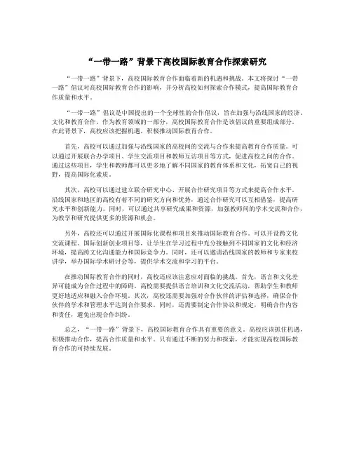 “一带一路”背景下高校国际教育合作探索研究
