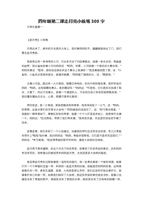 四年级第二课走月亮小练笔300字