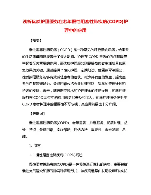 浅析优质护理服务在老年慢性阻塞性肺疾病(COPD)护理中的应用