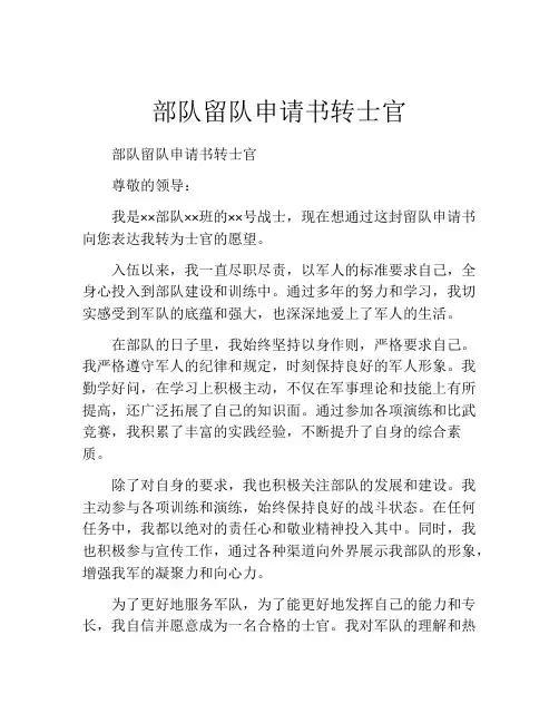 部队留队申请书转士官