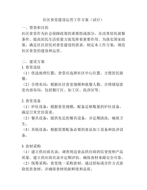 社区食堂建设运营工作方案(试行)