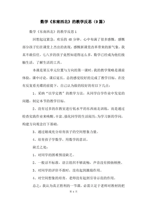 数学《东南西北》的教学反思(9篇)