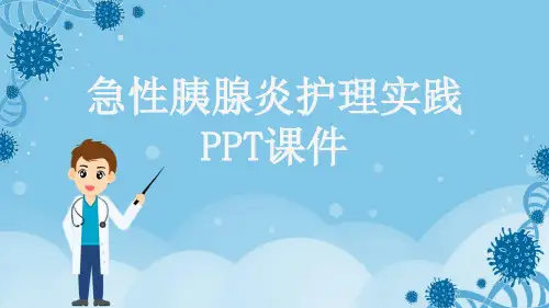 急性胰腺炎护理实践PPT课件