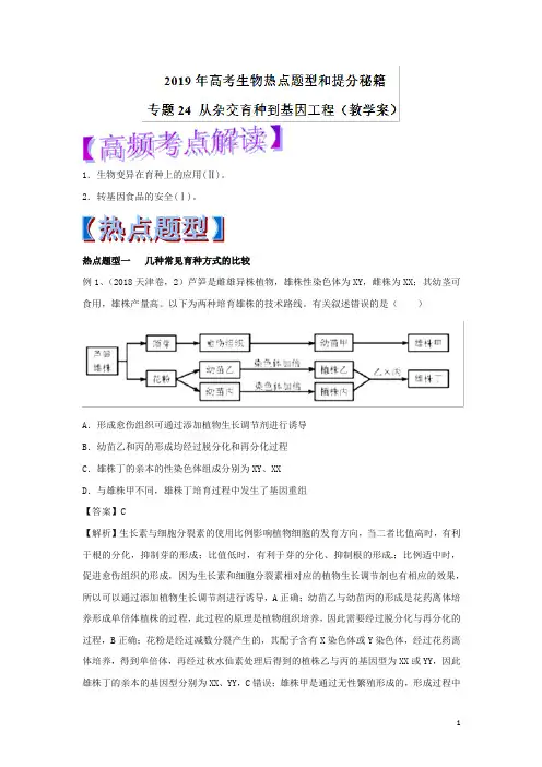 2019年高考生物提分秘籍：专题24-从杂交育种到基因工程(教学案,含答案)