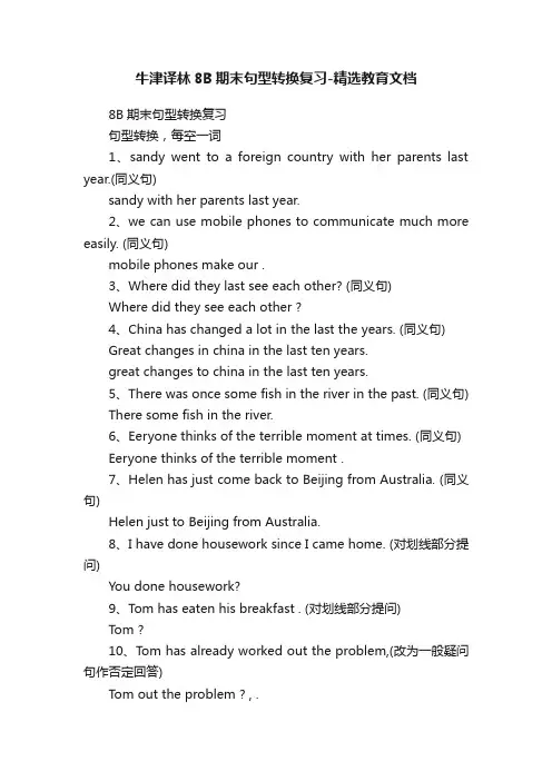 牛津译林8B期末句型转换复习-精选教育文档