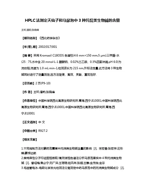 HPLC法测定天仙子和马尿泡中3种托烷类生物碱的含量