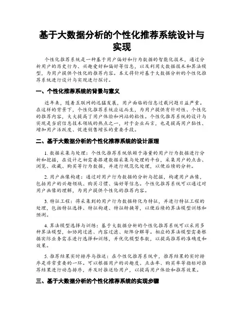 基于大数据分析的个性化推荐系统设计与实现