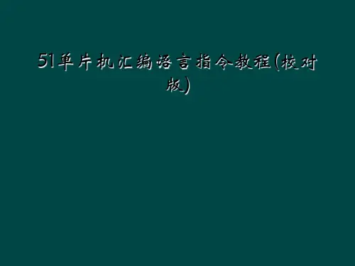 51单片机汇编语言指令教程(校对版)