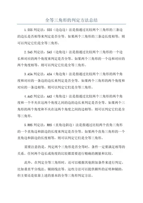 全等三角形的判定方法总结