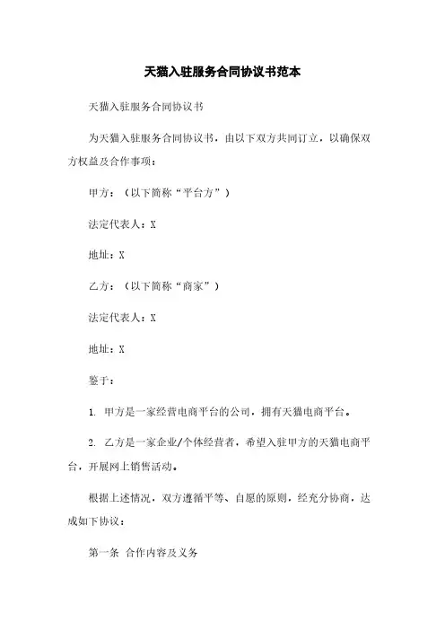 天猫入驻服务合同协议书范本