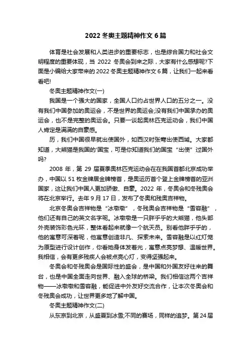 2022冬奥主题精神作文6篇