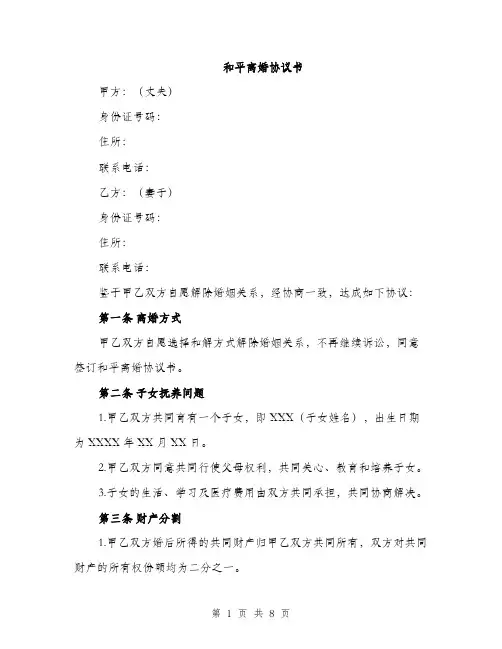 和平离婚协议书（三篇）