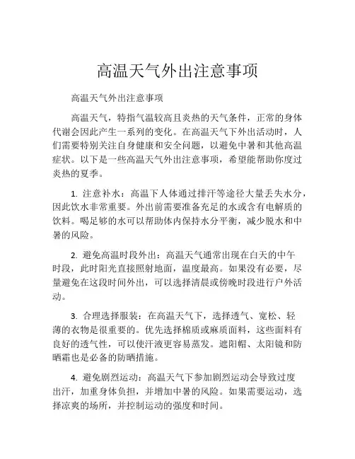 高温天气外出注意事项