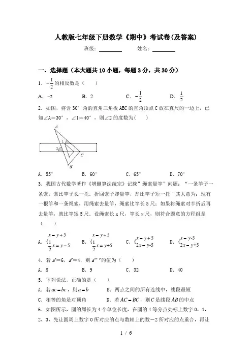 人教版七年级下册数学《期中》考试卷(及答案)