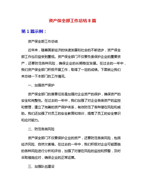 资产保全部工作总结8篇