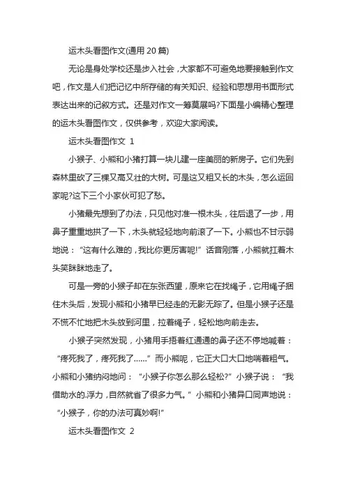 运木头看图作文(通用20篇)