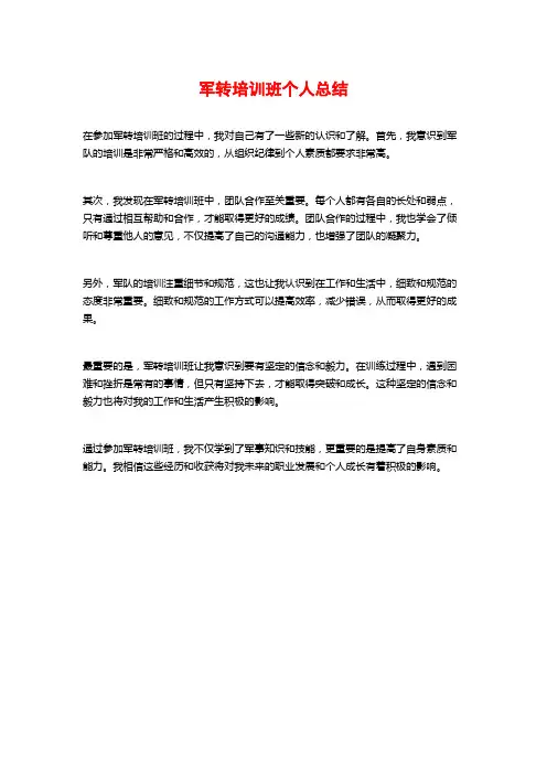 军转培训班个人总结