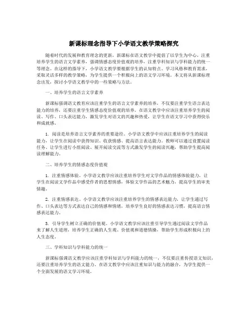 新课标理念指导下小学语文教学策略探究