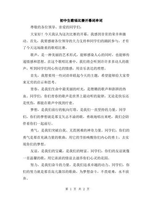 初中生歌唱比赛开幕词串词