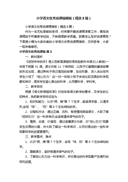 小学语文优秀说课稿模板（精选8篇）