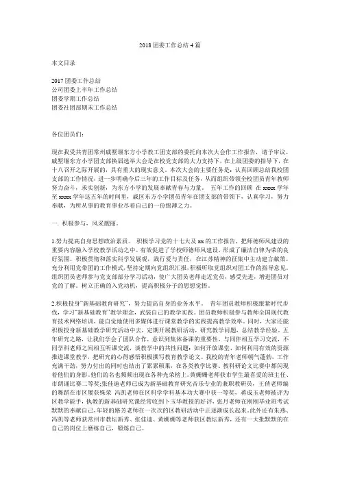 2018团委工作总结4篇.doc