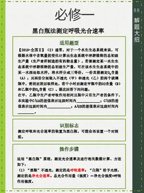 黑白瓶法测定呼吸光合速率