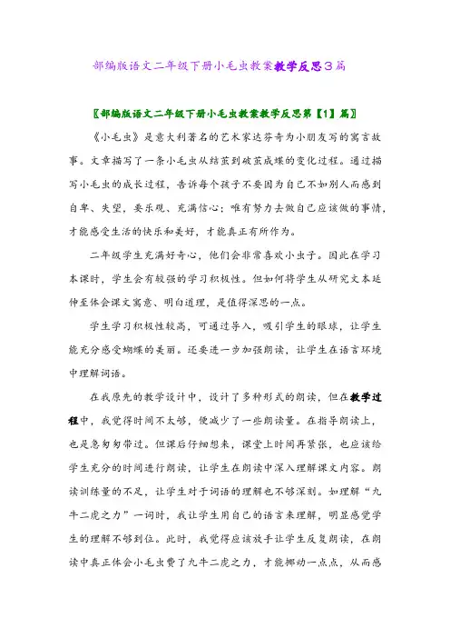 2024年部编版语文二年级下册小毛虫教案教学反思3篇