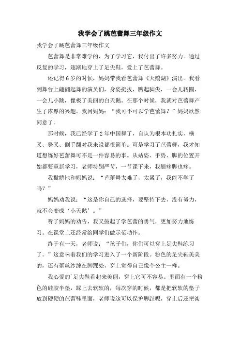 我学会了跳芭蕾舞三年级作文
