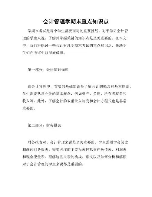 会计管理学期末重点知识点