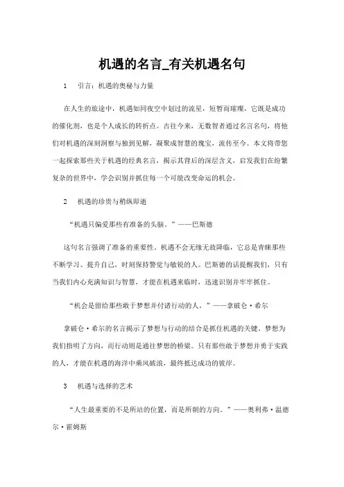 【名言名句】机遇的名言_有关机遇名句