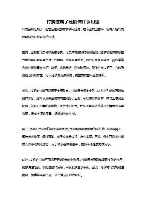 竹炭过期了还能做什么用途