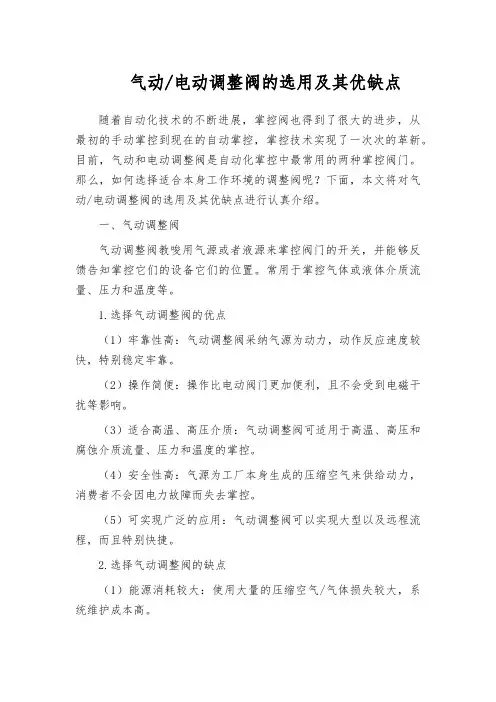 气动电动调整阀的选用及其优缺点