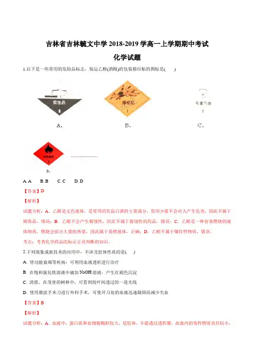 【全国百强校】吉林省吉林毓文中学2018-2019学年高一上学期期中考试化学试题(解析版)
