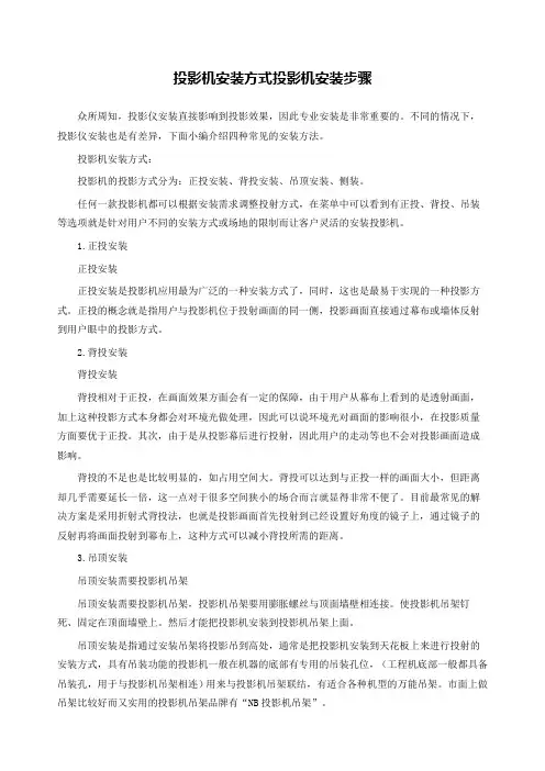 投影机安装方式投影机安装步骤