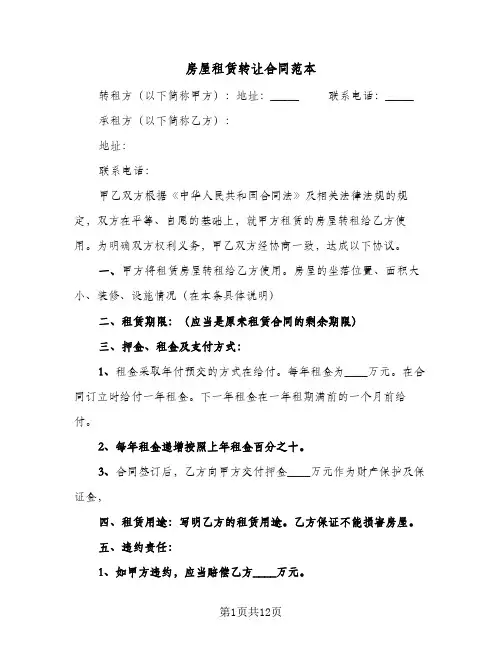 房屋租赁转让合同范本(6篇)