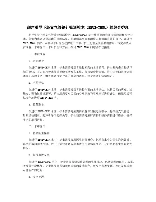 超声引导下经支气管镜针吸活检术(EBUS-TBNA)的综合护理