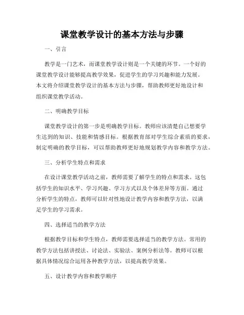 课堂教学设计的基本方法与步骤