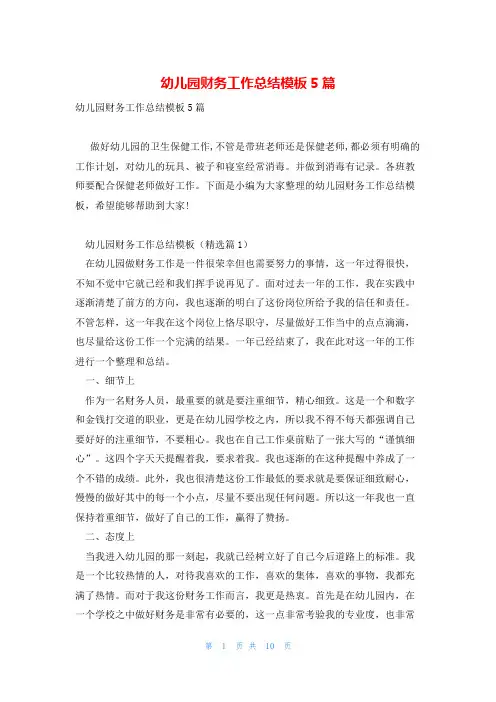 幼儿园财务工作总结模板5篇