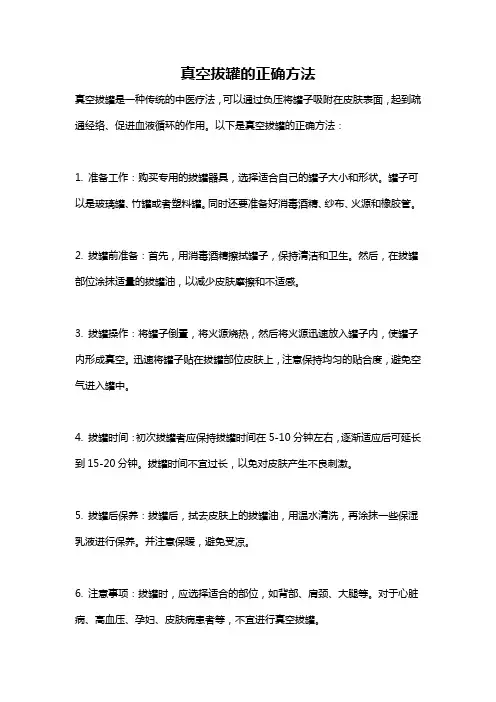 真空拔罐的正确方法