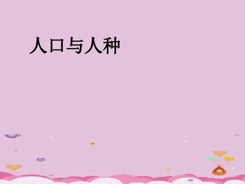 人教版七年级地理上册4.1人口与人种(第2课时)(共19张PPT)优质课件