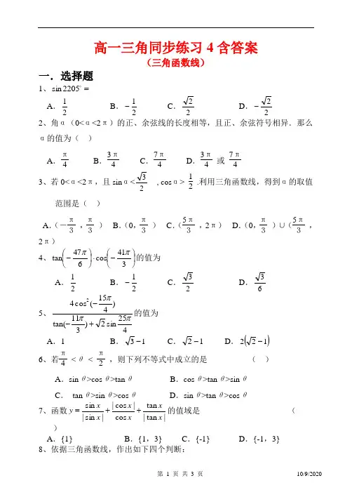2021年新人教版数学必修四高一三角同步练习4(三角函数线)