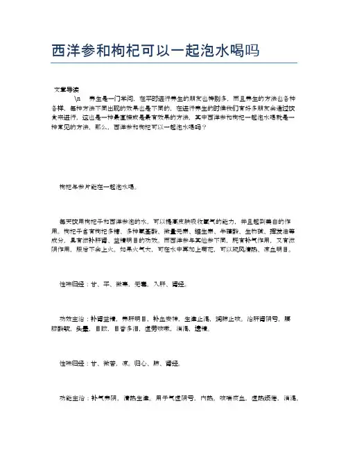 西洋参和枸杞可以一起泡水喝吗【食物营养功效大全】