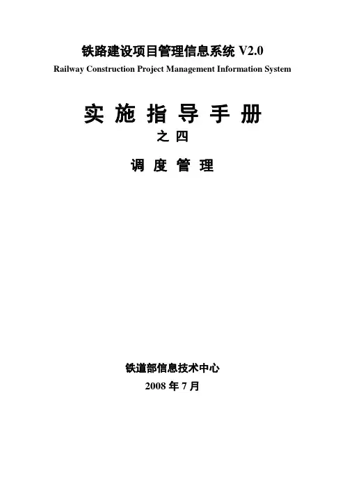 RCPMIS实施指导手册之四--调度操作手册