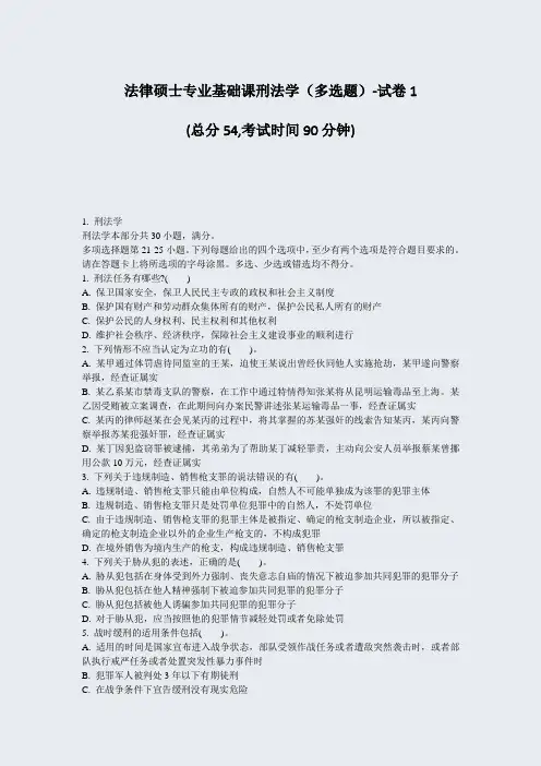法律硕士专业基础课刑法学多选题-试卷1_真题-无答案