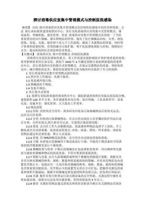 探讨消毒供应室集中管理模式与控制医院感染