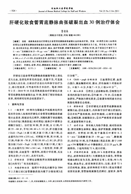 肝硬化致食管胃底静脉曲张破裂出血30例治疗体会