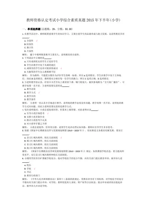 教师资格认定考试小学综合素质真题2015年下半年(小学)